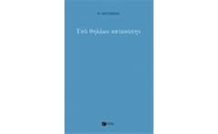 Υπό θηλέων κατεκόπην