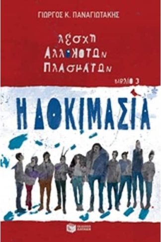 Λέσχη αλλόκοτων πλασμάτων: Η δοκιμασία