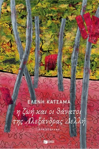 Η ζωή και οι θάνατοι της Αλεξάνδρας Δελλή