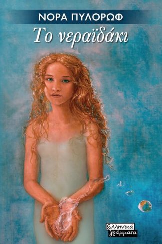 Το νεραϊδάκι