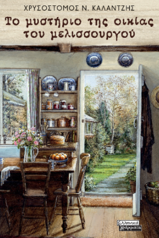 Το μυστήριο της οικίας του μελισσουργού