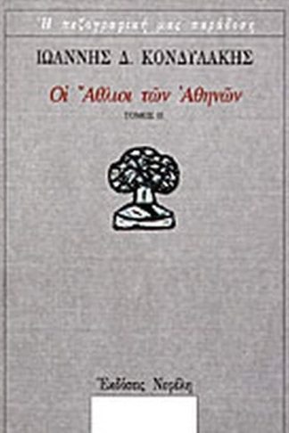 Οι άθλιοι των Αθηνών