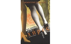 Το σπίτι με τις χήρες