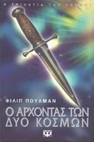 Ο άρχοντας των δύο κόσμων