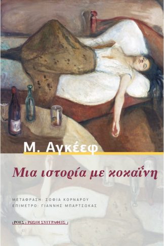 Μια ιστορία με κοκαΐνη