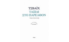 Ταξίδι στο παρελθόν