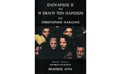 Εδουάρδος Β. Η σφαγή των Παρισίων