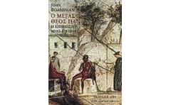 Ο μέγας θεός Παν