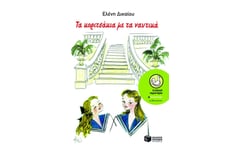 Τα κοριτσάκια με τα ναυτικά