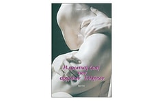 Η ερωτική ζωή των αρχαίων Ελλήνων