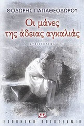 Οι μάνες της άδειας αγκαλιάς