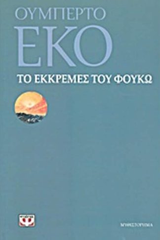 Το εκκρεμές του Φουκώ