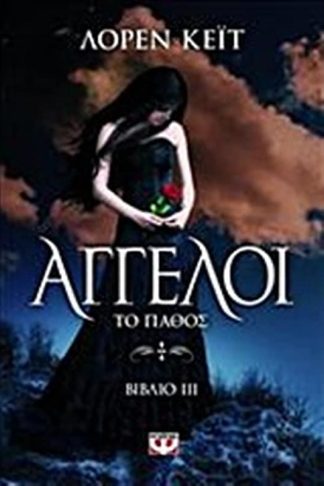 Άγγελοι: Το πάθος