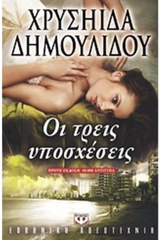 Οι τρεις υποσχέσεις