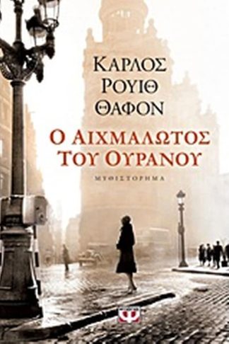 Ο αιχμάλωτος του ουρανού