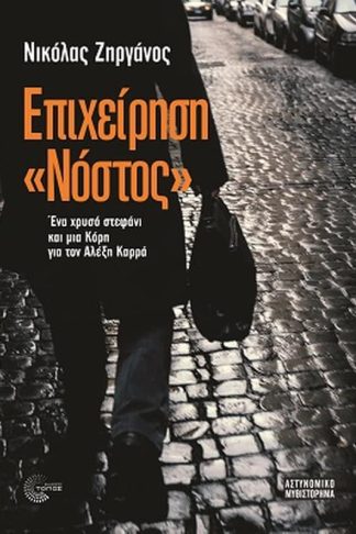 Επιχείρηση Νόστος