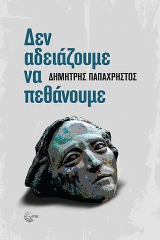 Δεν αδειάζουμε να πεθάνουμε