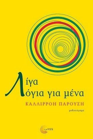 Λίγα λόγια για μένα