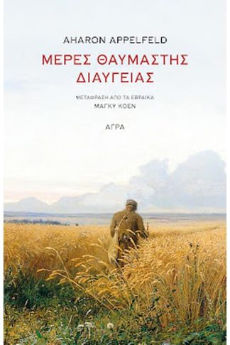 Μέρες θαυμαστής διαύγειας