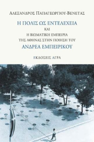 Η πόλις ως εντελέχεια