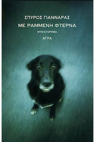 Με ραμμένη φτέρνα