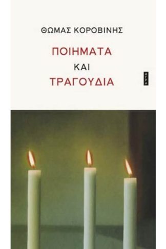 Ποιήματα και τραγούδια