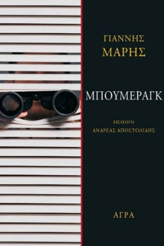 Μπούμεραγκ