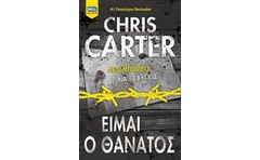 Είμαι ο θάνατος