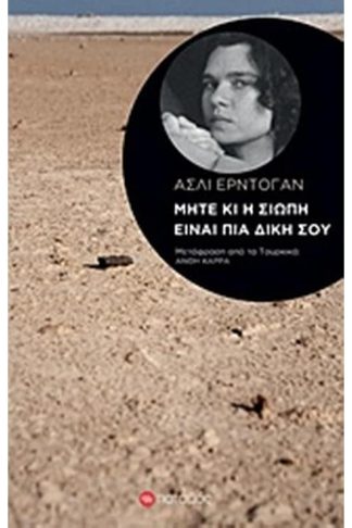 Μήτε κι η σιωπή είναι πια δική σου