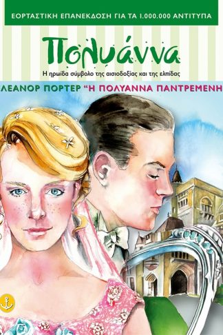 Η Πολυάννα παντρεμένη