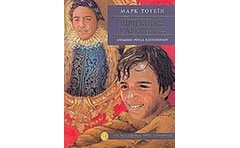 Πρίγκιπας και φτωχός