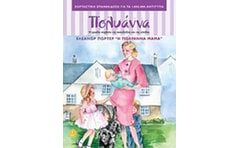 Η Πολυάννα μαμά