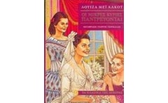 Οι μικρές κυρίες παντρεύονται