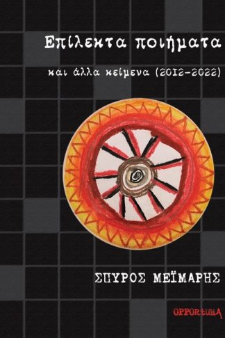 Επίλεκτα ποιήματα και άλλα κείμενα (2012-2022)