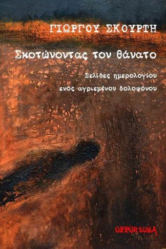 Σκοτώνοντας τον θάνατο