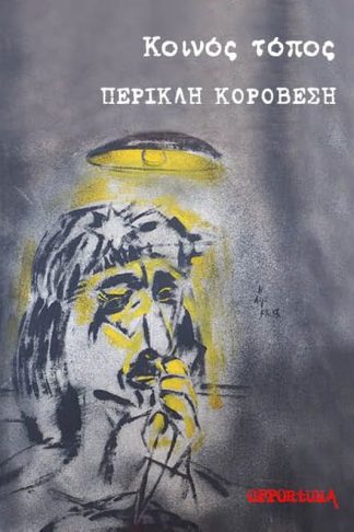 Κοινός τόπος