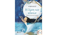 Η λίμνη των κύκνων