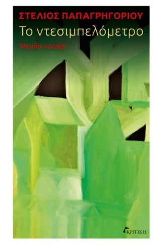 Το ντεσιμπελόμετρο