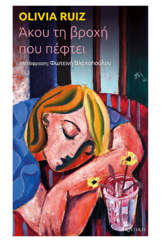 Άκου τη βροχή που πέφτει