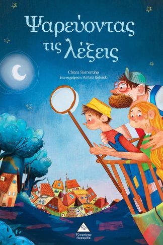 Ψαρεύοντας τις λέξεις