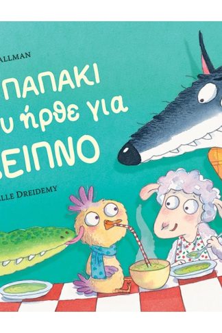 Το παπάκι που ήρθε για δείπνο