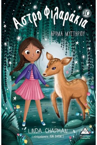 Αστροφιλαράκια: Άρωμα μυστηρίου