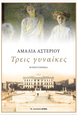 Τρεις γυναίκες