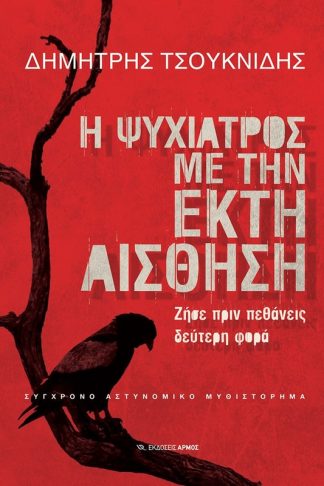 Η ψυχίατρος με την έκτη αίσθηση