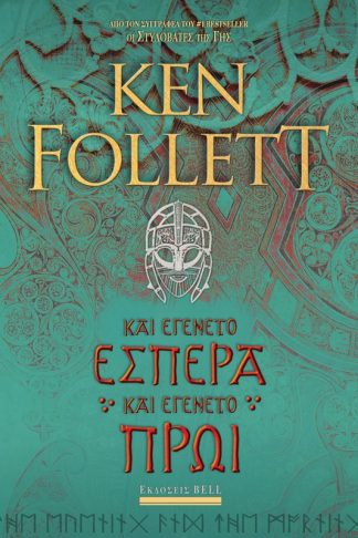 Και εγένετο εσπέρα και εγένετο πρωί