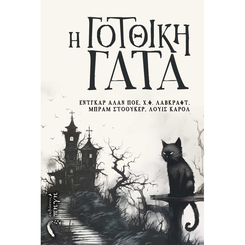 Η γοτθική γάτα