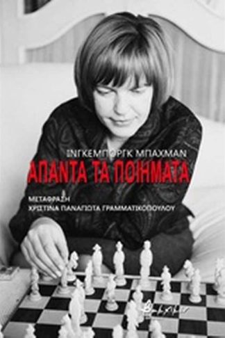 Άπαντα τα ποιήματα