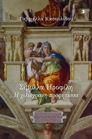 Σίβυλλα Ηροφίλη