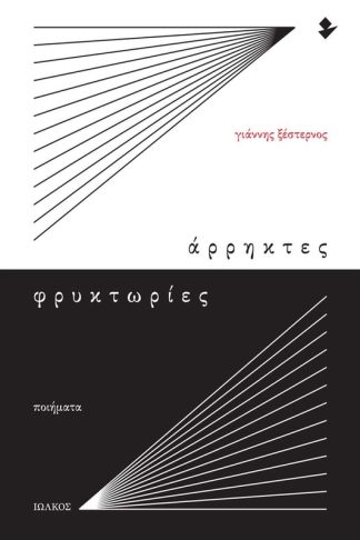 Άρρηκτες Φρυκτωρίες