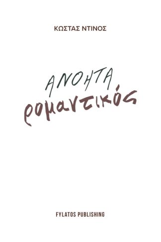 Ανόητα ρομαντικός